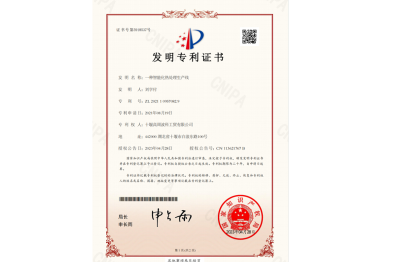 2-一種智能化熱處理生產(chǎn)線-發(fā)明專利證書.png