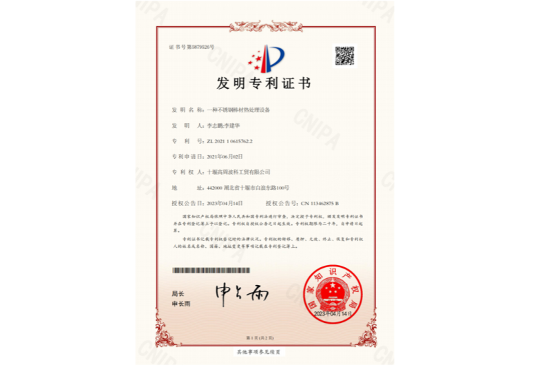 1-一種不銹鋼棒材熱處理設(shè)備-發(fā)明專利證書.png